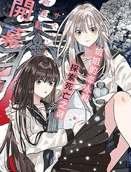 祈念於骨、咒怨於星