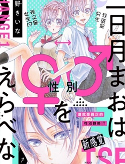 三日月真央无法选择性别