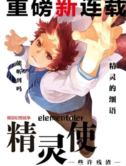 精靈使 -些許殘渣-