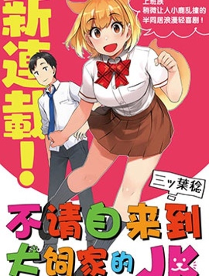 不请自来犬饲家的JK