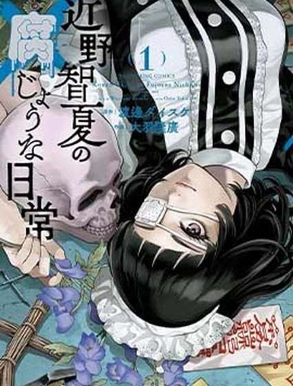 近野智夏的腐女詭異探案日常