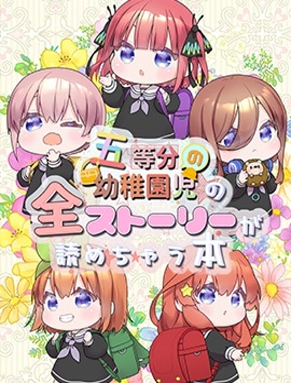 五等分の花嫁幼稚園