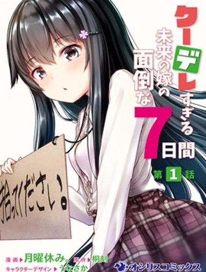 冷酷而又可爱到不行的未来的新娘的麻烦的七天