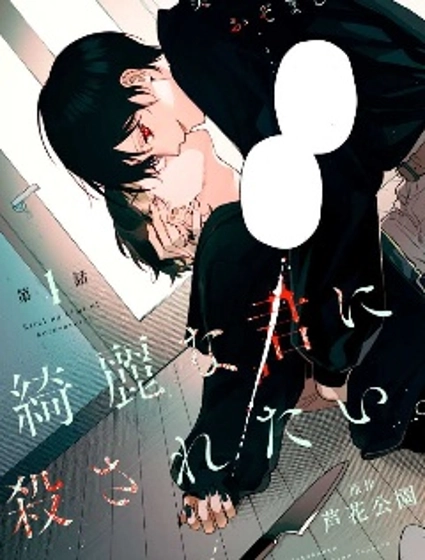 想被美麗的你殺死