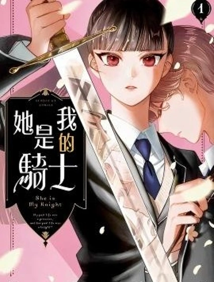 她是我的騎士