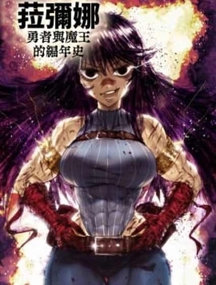 菈彌娜：勇者與魔王的編年史