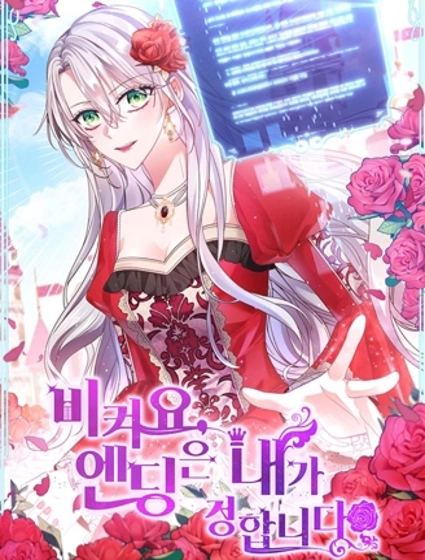 让开,结局我来定