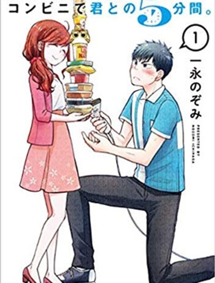 與你在便利店相處的五分鐘