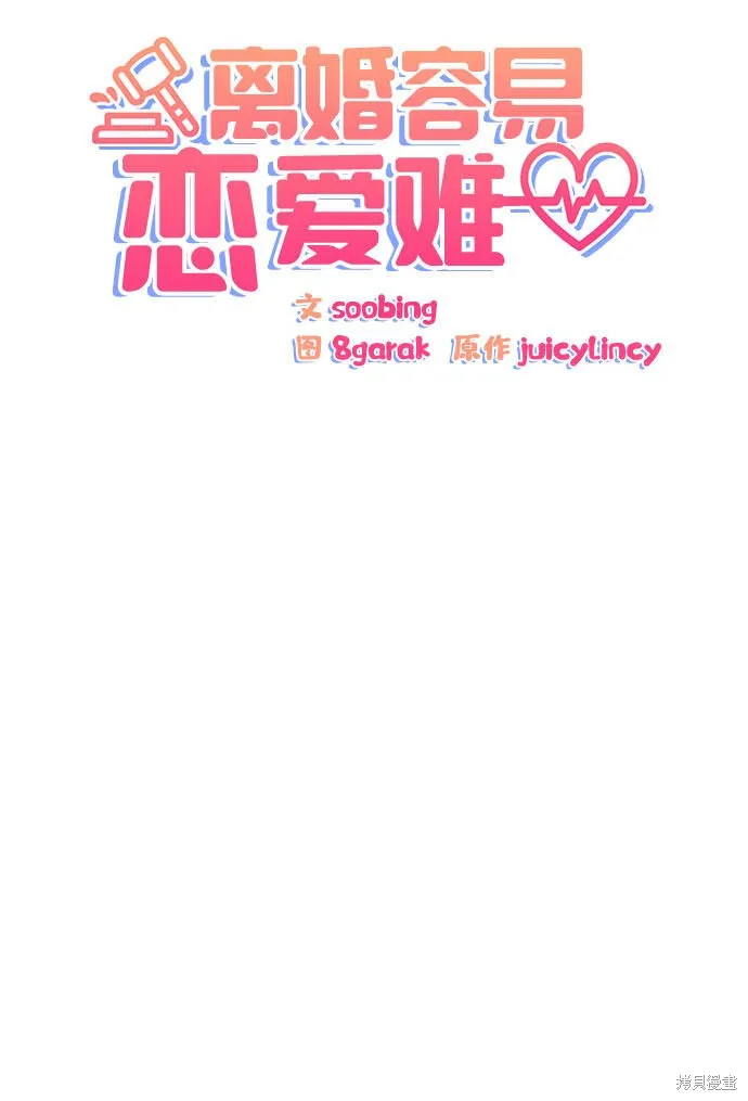 离婚容易恋爱难,第2话,第8张