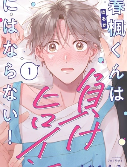 春楓君才不會成為敗犬女主！