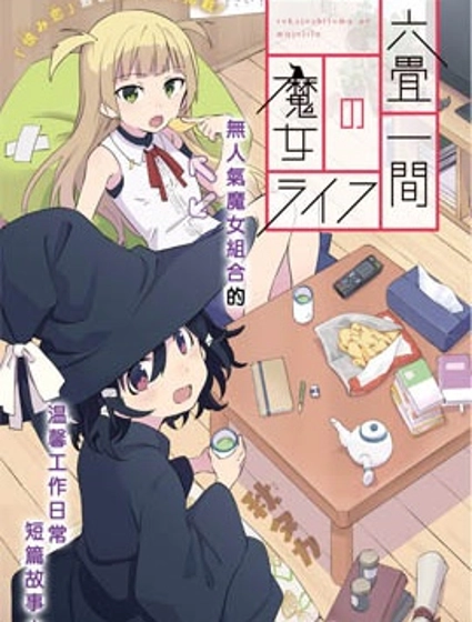 六疊房間的魔女生活
