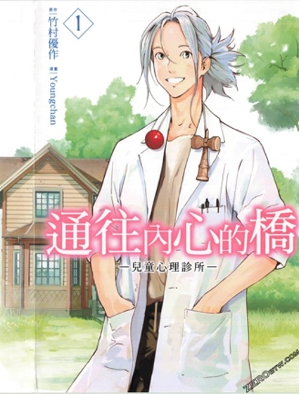 通往內心的橋 兒童心理診所