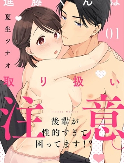 進藤先生請小心輕放。 ～後輩性慾太強讓我很困擾！？～