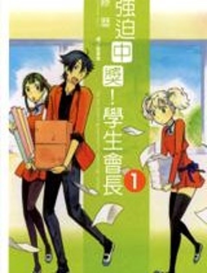 強迫中獎!學生會長