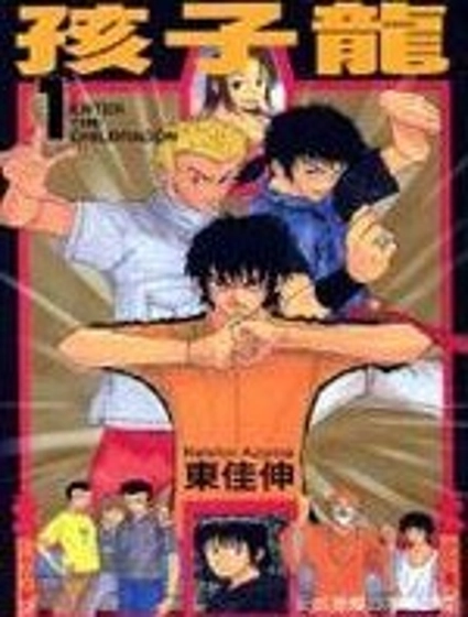 孩子龍