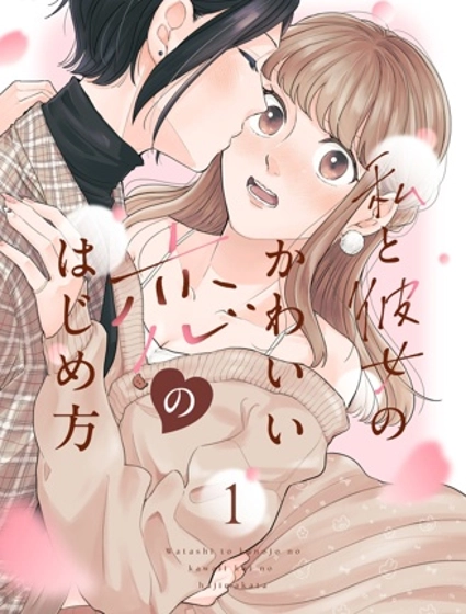 我与她的可爱之恋的开启方式