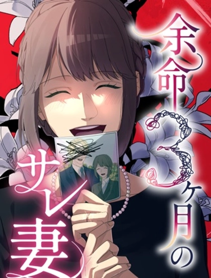 死亡倒數3個月的綠帽夫