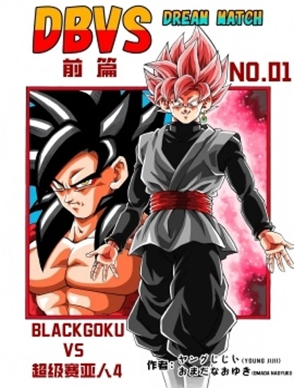 龍珠DBVS 夢幻對決