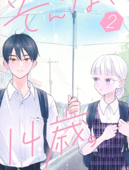 那樣的、14歲。