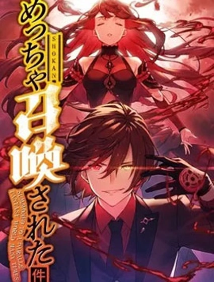 關於反覆被召喚這件事條漫版