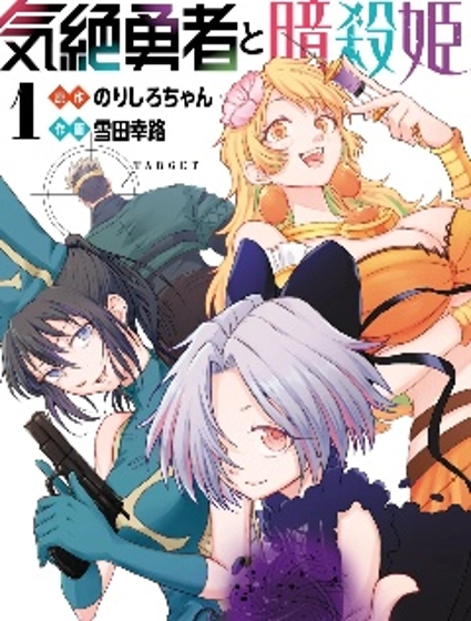 失神勇者與暗殺姬
