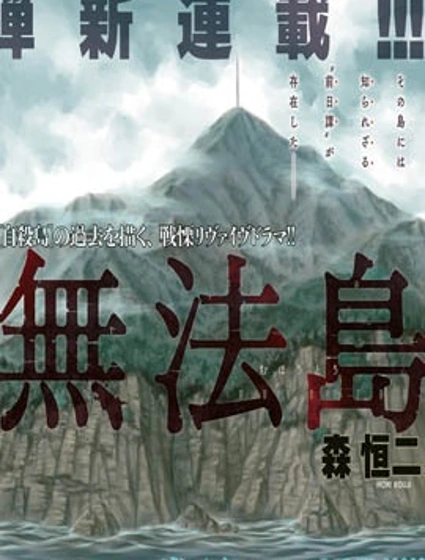 無法島