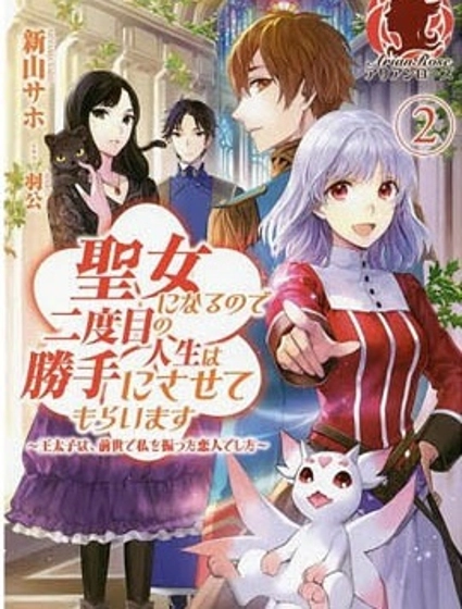 二周目人生成为圣女要过随心所欲的人生～王太子是前世甩掉我的恋人～