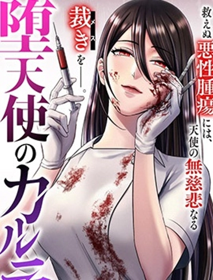 墮天使的死亡病歷