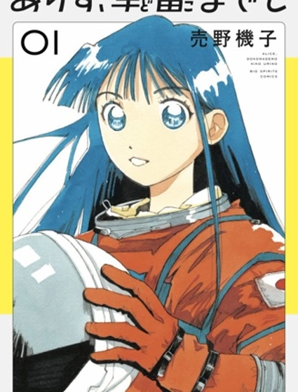 向宇宙進發吧，愛麗絲！