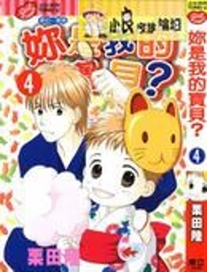 你是我的寶貝？