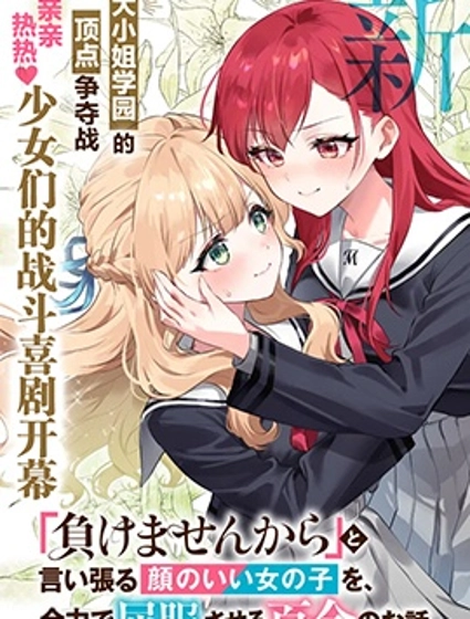 將放言說不會輸的高顏值女孩,全力征服的百合故事
