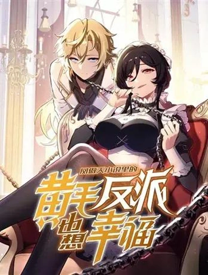 凤傲天小说里的黄毛反派也想幸福