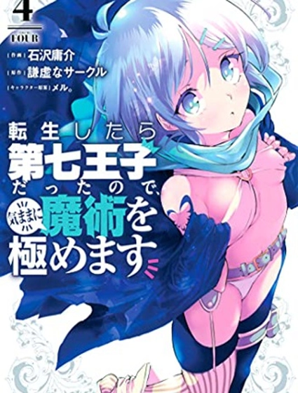 轉生七王子的魔法全解