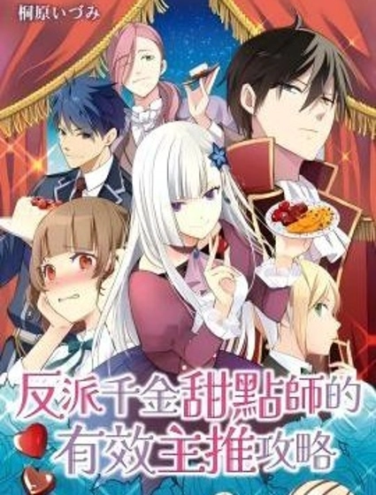 反派千金甜點師的有效主推攻略