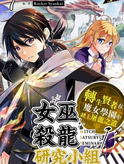 女巫杀龙研究小组~转生贤者在魔女学园中踏上屠龙之道~