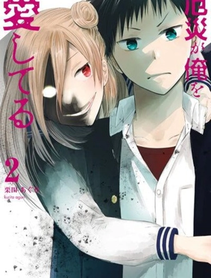 災厄她愛上了我