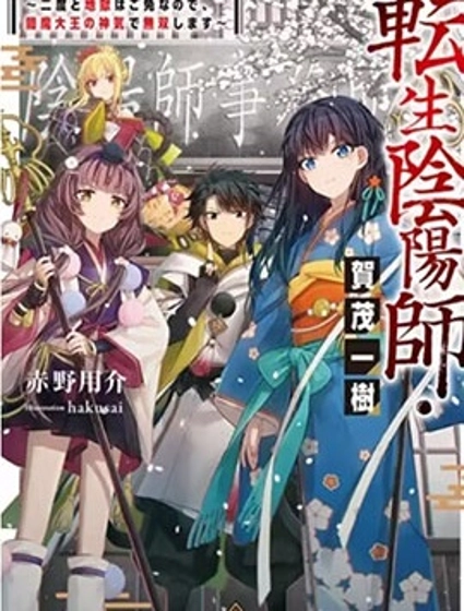 转生阴阳师~因为我不想再下地狱了,所以就用阎魔的力量开无双~