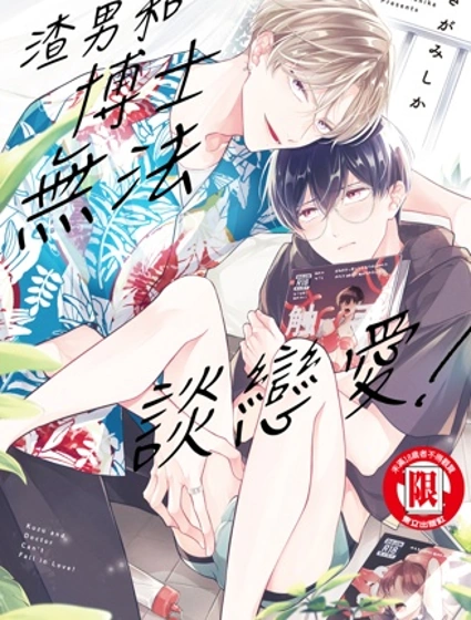 渣男和博士無法談戀愛！
