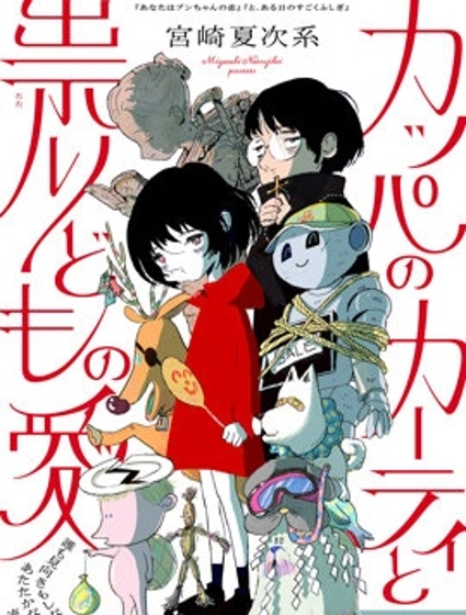 河童卡蒂與被詛咒之人的愛