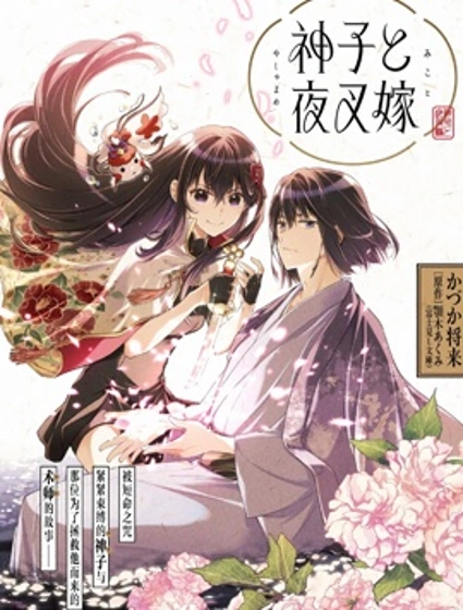 神子與夜叉嫁