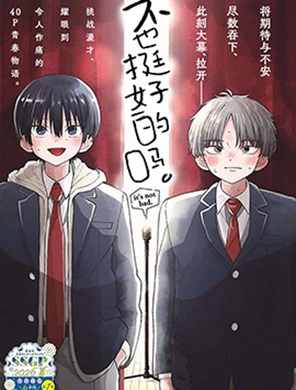 不也挺好的嗎。