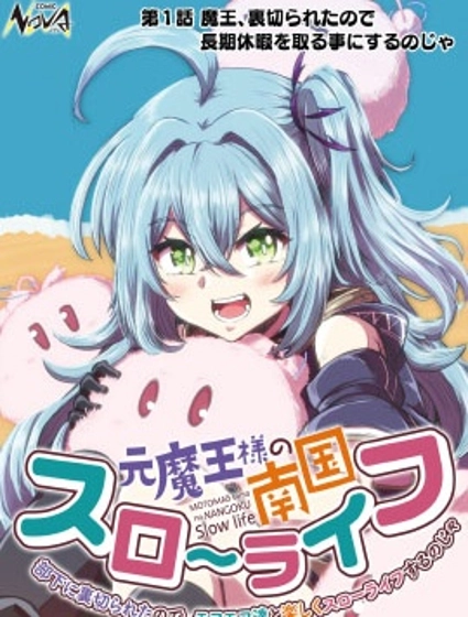 前魔王大人的南國慢生活