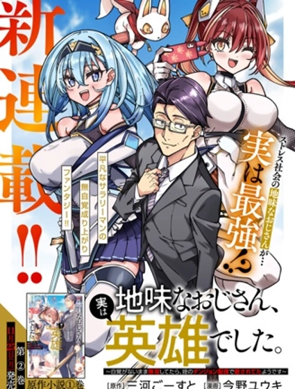 不起眼的大叔。其实是英雄。~毫无自觉中已然无敌，似乎在侄女的迷宫直播中被曝光了~