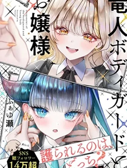 龍人保鏢與大小姐