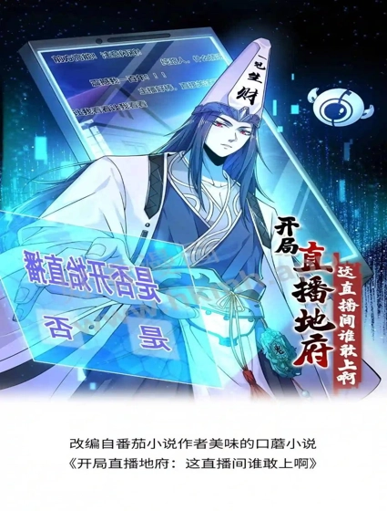 开局直播地府:这直播间谁敢上啊