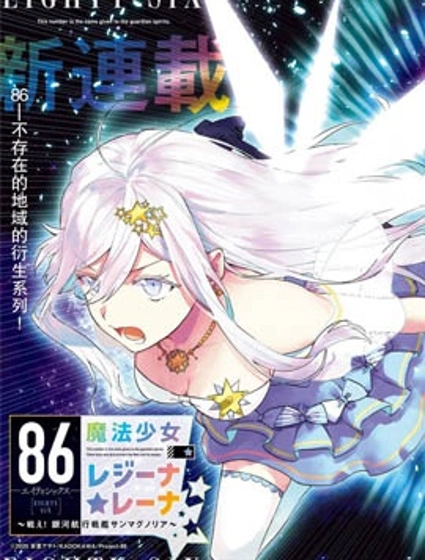 86―不存在的战区―魔法少女女王☆蕾娜~战斗吧!银河航行战舰圣玛格诺利亚~