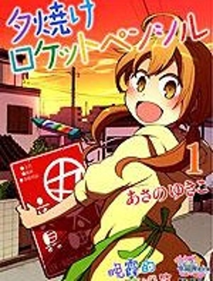 晚霞的火箭鉛筆