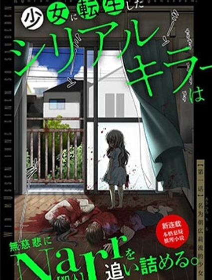 轉生為少女的連環殺手,無情地對Narr(犯人)步步緊逼