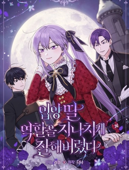 过分扮演了领养女儿的角色,过分扮演角色