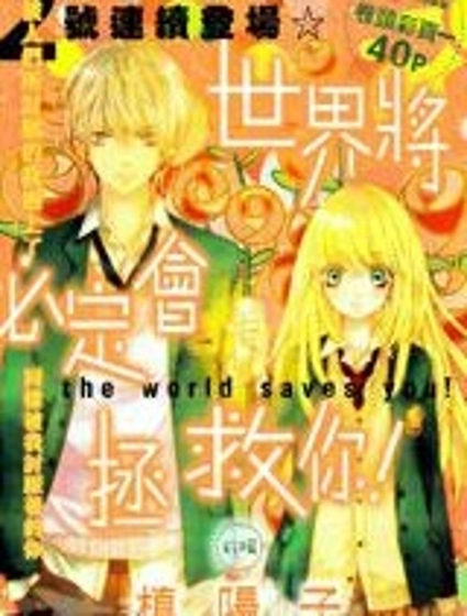 世界將必定會拯救你